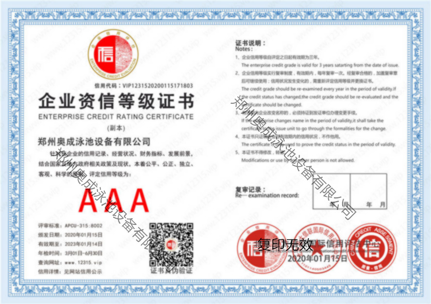 中國AAA級企業資信等級證書